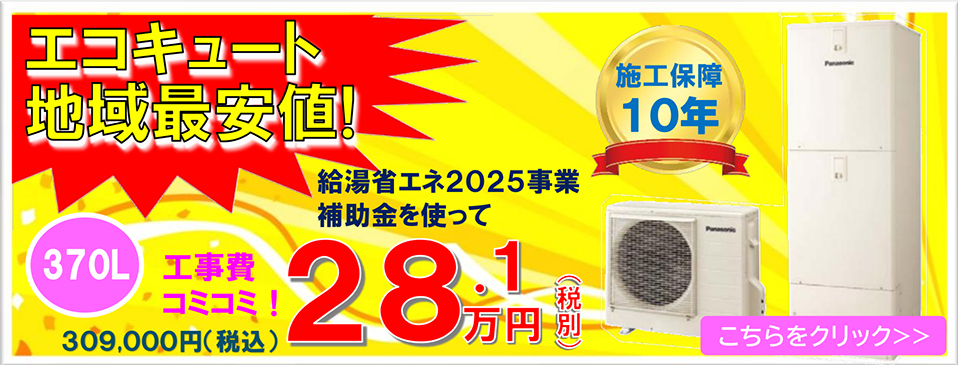 エコキュート地域最安値！