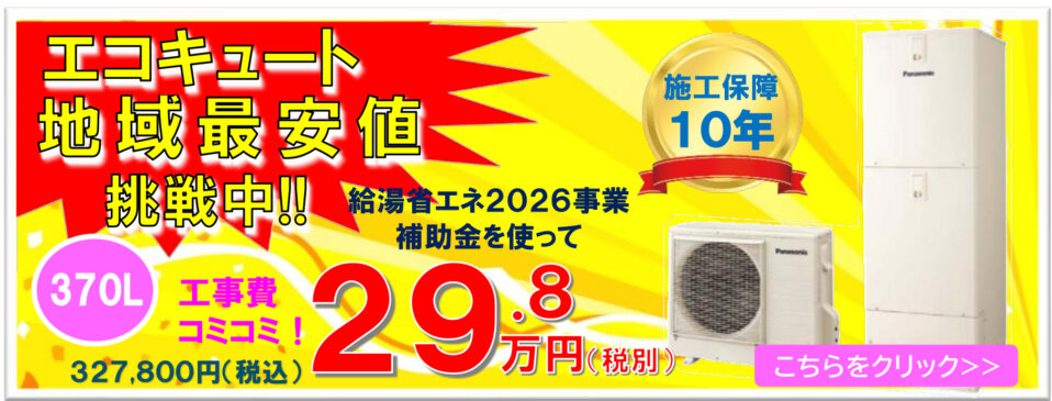 エコキュート地域最安値！