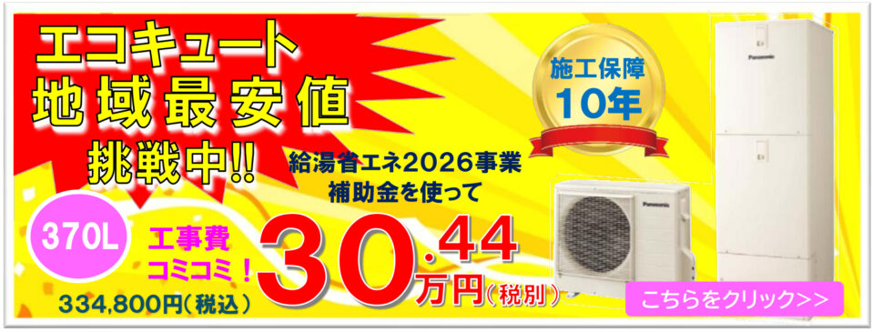 エコキュート地域最安値! エコキュート地域最安値!